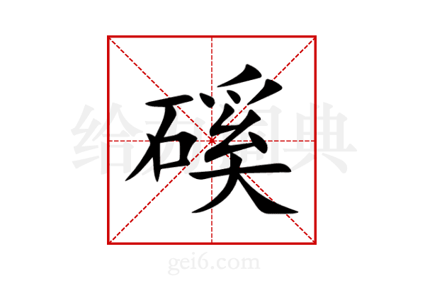 磎