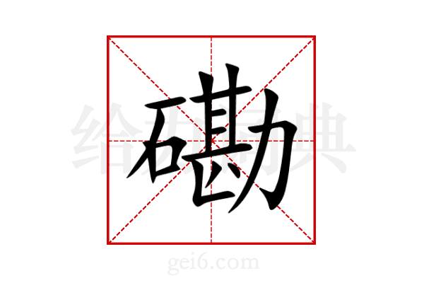 磡
