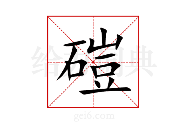 磑
