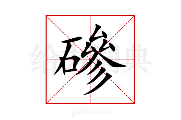磣