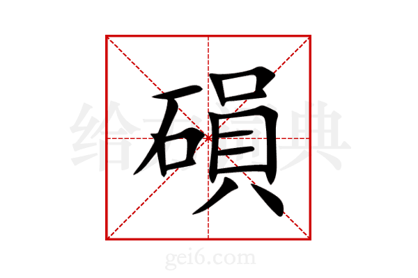 磒