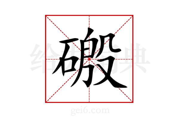 磤
