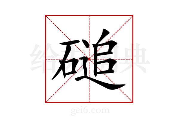 磓