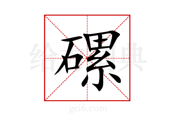 磥