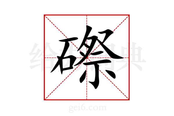 磜