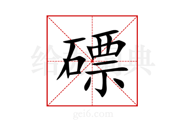 磦