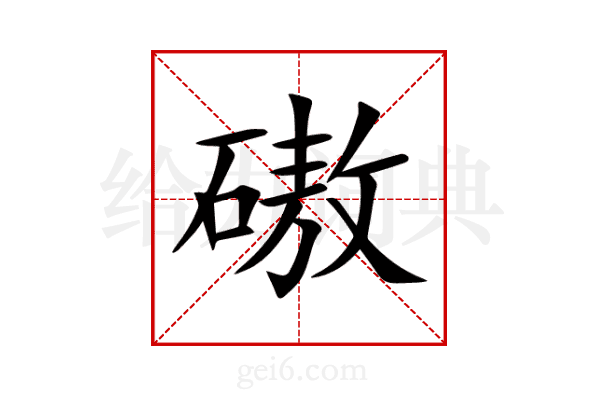 磝