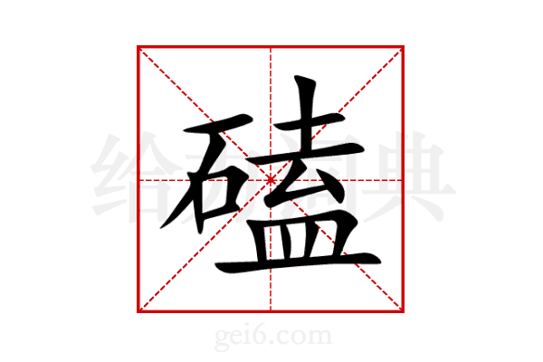 磕