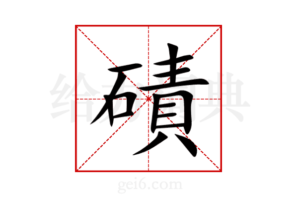 磧