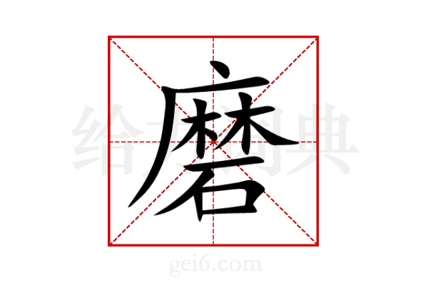 磨