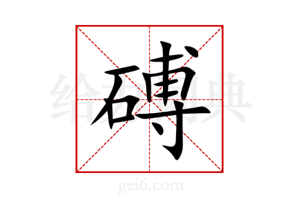 磗