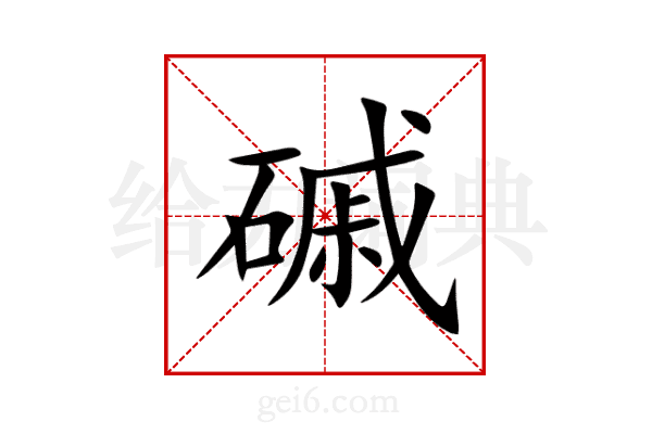 磩