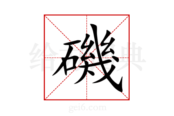 磯