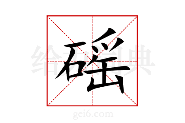 磘