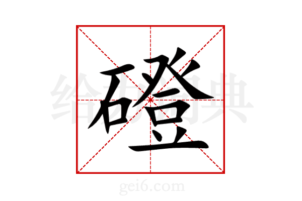 磴