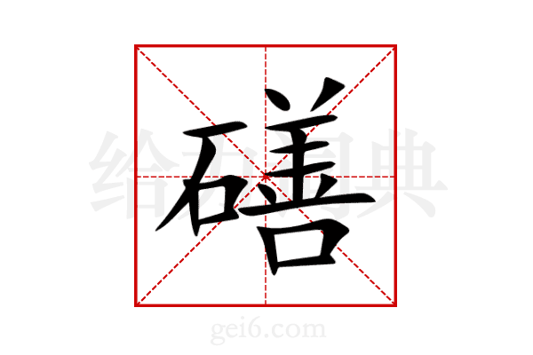 磰