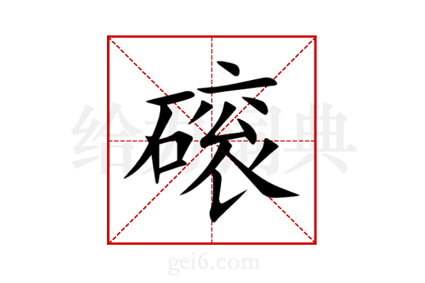 磙