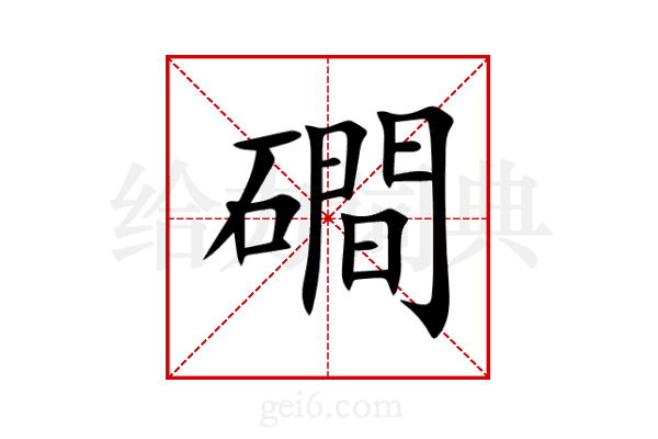 磵