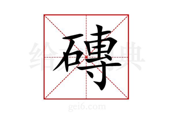 磚