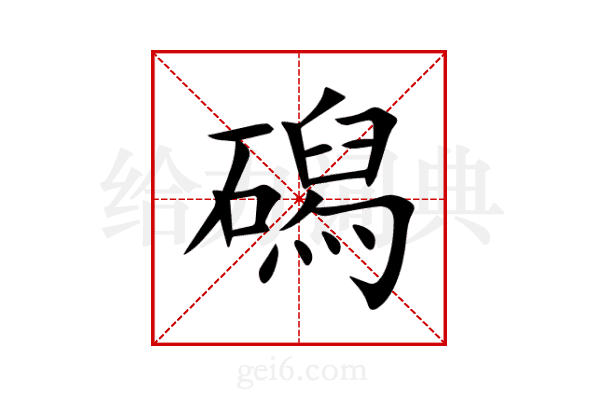 磶