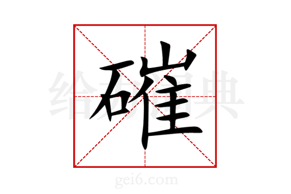 磪