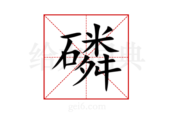 磷