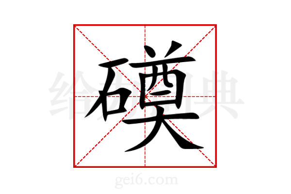 磸