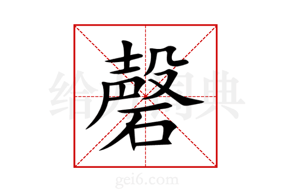 磬