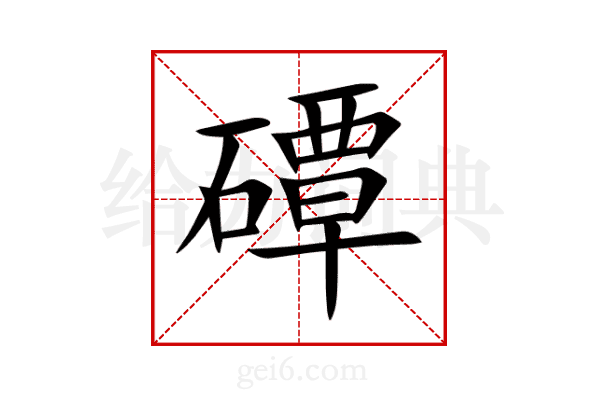 磹