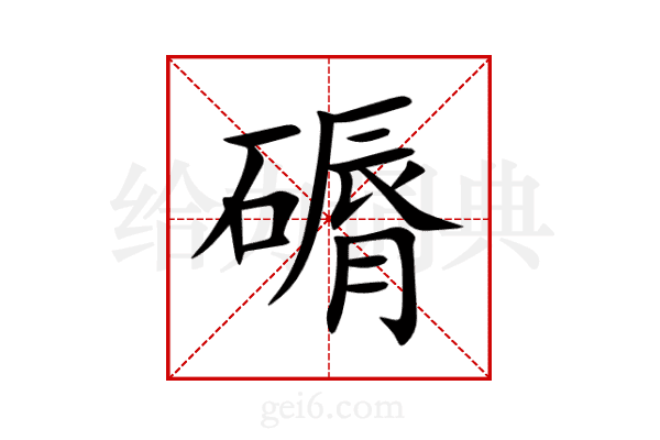 磭