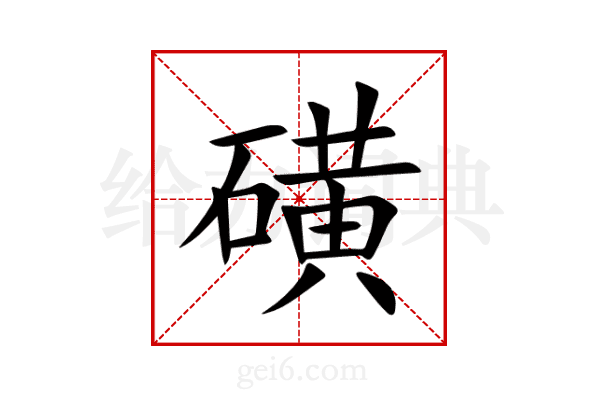 磺