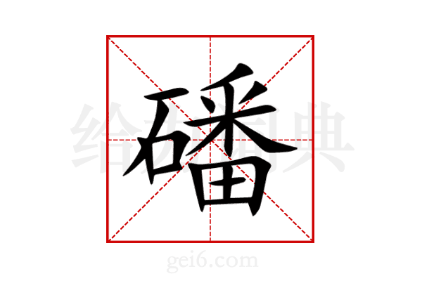 磻