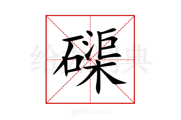 磲