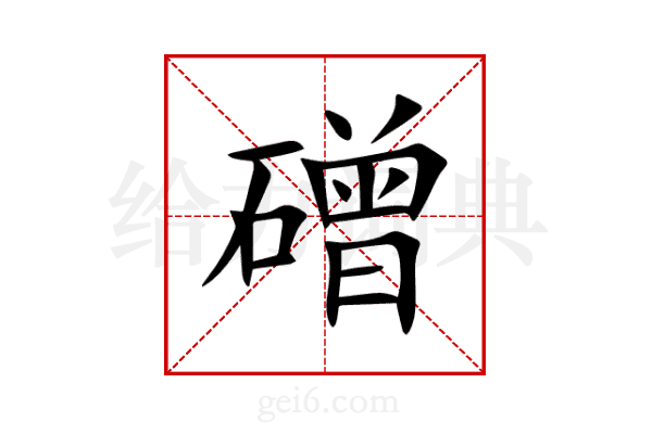 磳