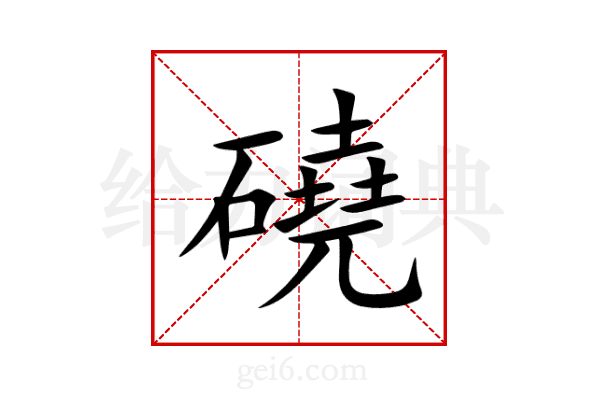 磽