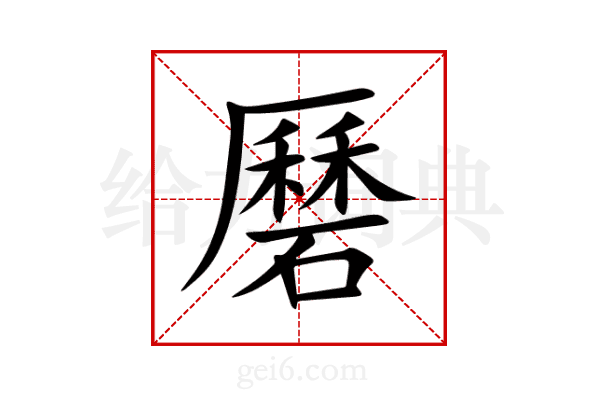 磿