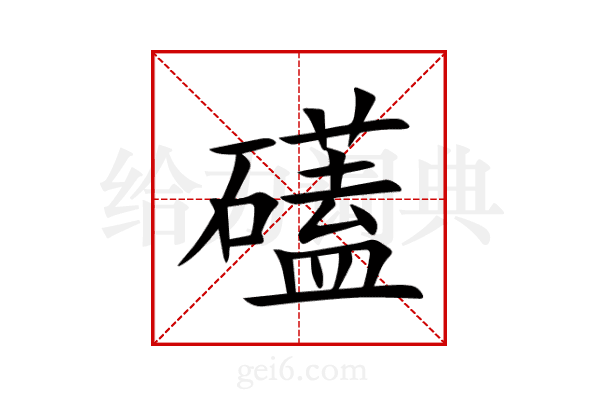 礚