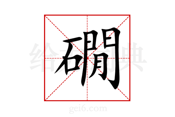 礀