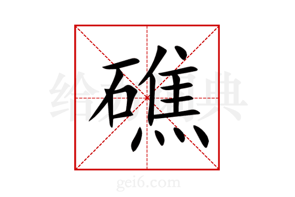 礁