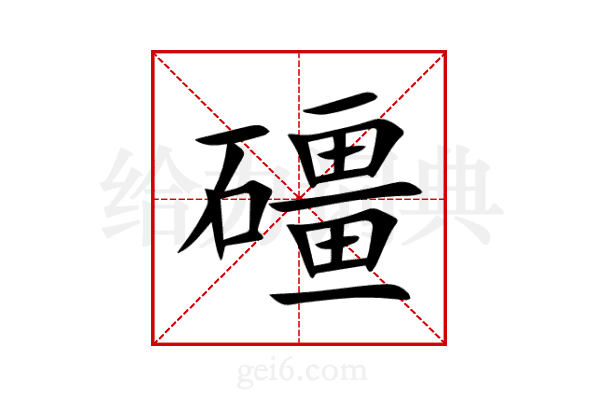 礓