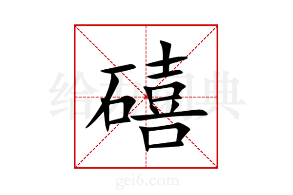 礂