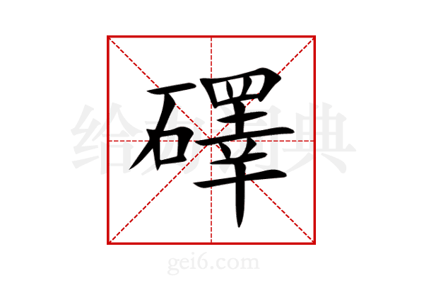 礋