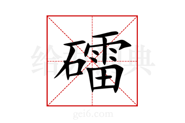 礌