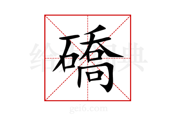 礄