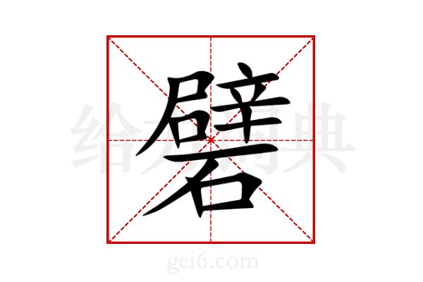 礕