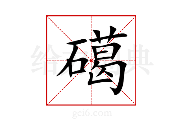 礍