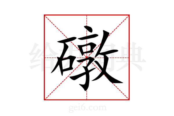 礅