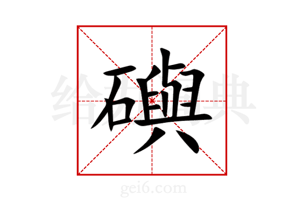 礖