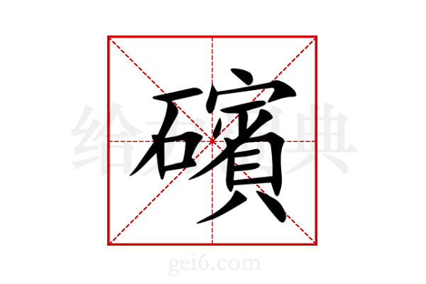 礗