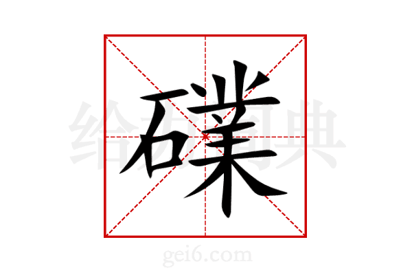 礏